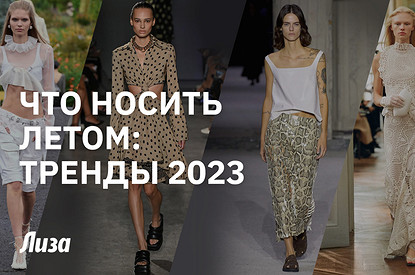 Что носить летом 2023: главные тренды