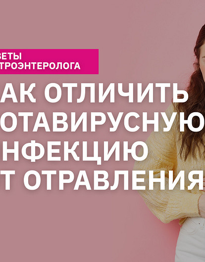 Как отличить отравление от ротавирусной инфекции