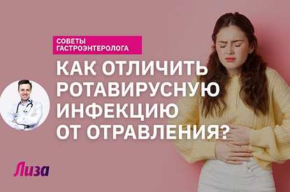Как отличить отравление от ротавирусной инфекции