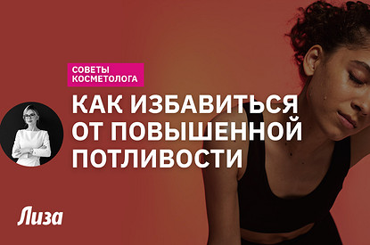 Лечение гипергидроза: как избавиться от обильного потоотделения