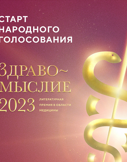 Выбери лучшие книги о медицине и здоровье: объявлен старт народного голосования премии «Здравомыслие»