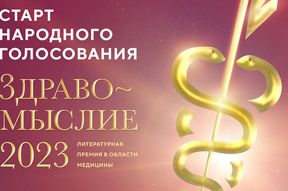 Выбери лучшие книги о медицине и здоровье: объявлен старт народного голосования премии «Здравомыслие»
