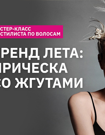 Тренд 2023: прическа со жгутами за 2 минуты