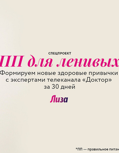 «ПП для ленивых»: подключайся к полезному марафону от «Лизы»