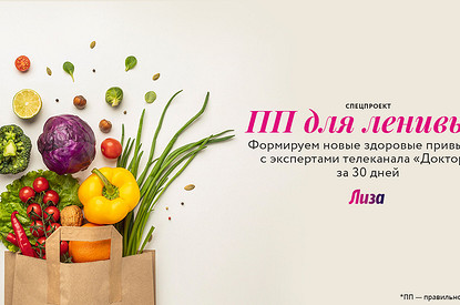 «ПП для ленивых»: подключайся к полезному марафону от «Лизы»