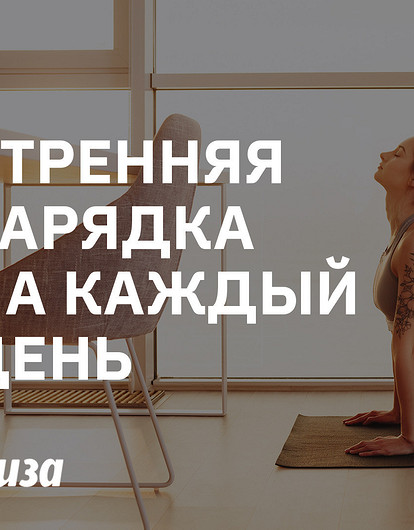 Утренняя зарядка: как похудеть всего за 10 минут в день