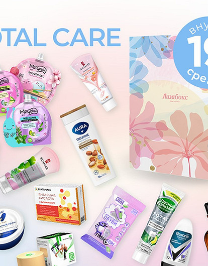 Total Care: специальный выпуск коробочки «Лизабокс»