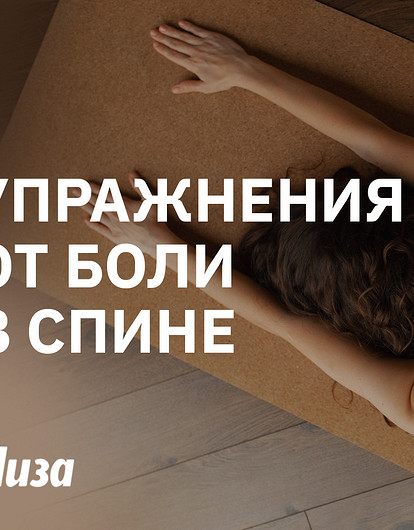 Эффективные упражнения от боли в спине