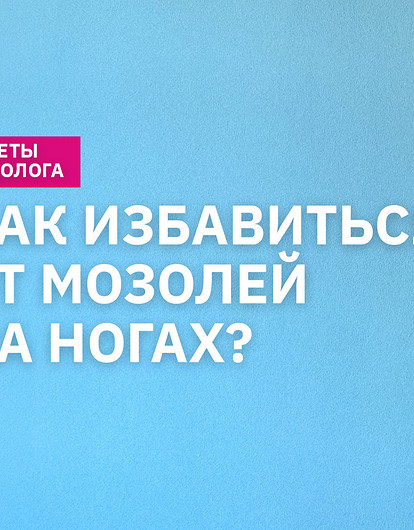 Как избежать мозолей и что делать с натоптышами