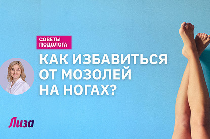 Как избежать мозолей и что делать с натоптышами