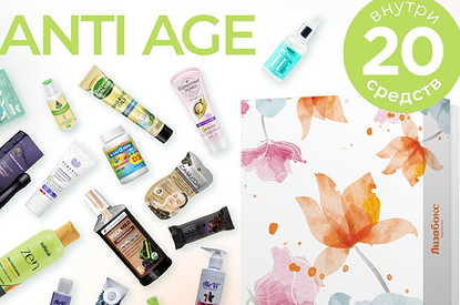 Anti-Age: специальный выпуск коробочки «Лизабокс»