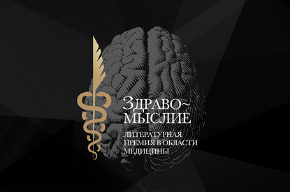 Премия «Здравомыслие»: итоги народного голосования