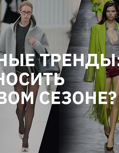Тренды осень-зима 2023-2024: с подиума — в жизнь
