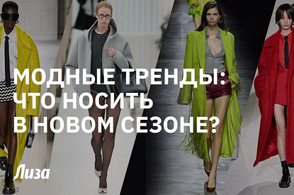 Тренды осень-зима 2023-2024: с подиума — в жизнь