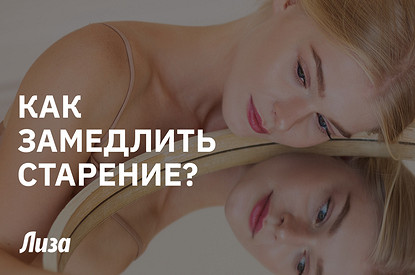 Кодекс долголетия: как замедлить процесс старения