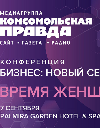 Конференция «Время женщин» открывает новый деловой сезон
