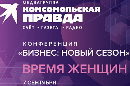 Конференция «Время женщин» открывает новый деловой сезон