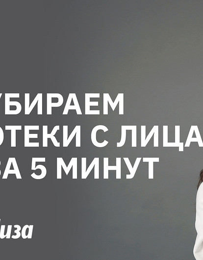 Фейсфитнес: как убрать отечность лица за 5 минут