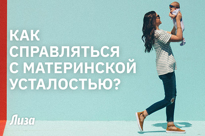 Как справляться с материнской усталостью: советы психолога