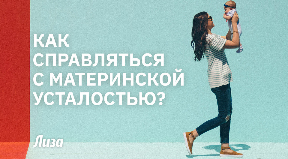 Как справляться с материнской усталостью: советы психолога