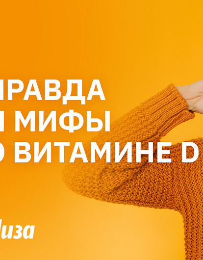 Витамин D: вся правда и мифы, которые пора развеять