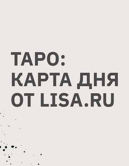 Таро: карта дня от Lisa.ru