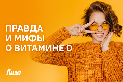 Витамин D: вся правда и мифы, которые пора развеять