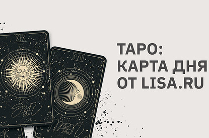 Таро: карта дня от Lisa.ru