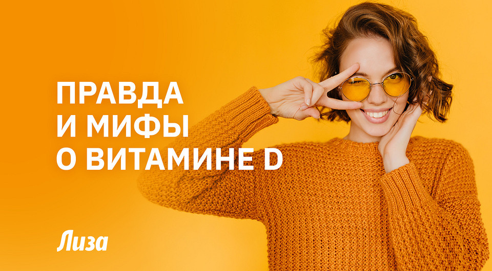 Витамин D: вся правда и мифы, которые пора развеять