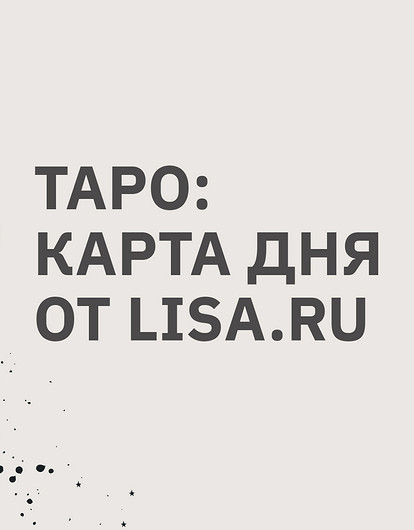 Таро: карта дня от Lisa.ru