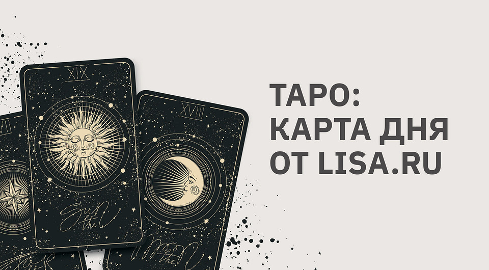 Таро: карта дня от Lisa.ru