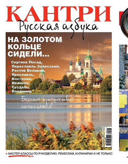 Новый журнал Кантри — полная азбука о городах Золотого кольца