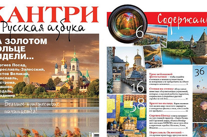 Новый журнал Кантри — полная азбука о городах Золотого кольца