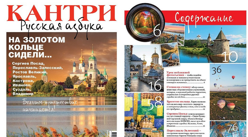 Новый журнал Кантри — полная азбука о городах Золотого кольца