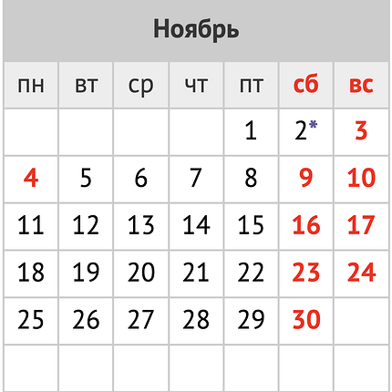 Праздники и праздничные дни в ноябре 2024 года: календарь событий