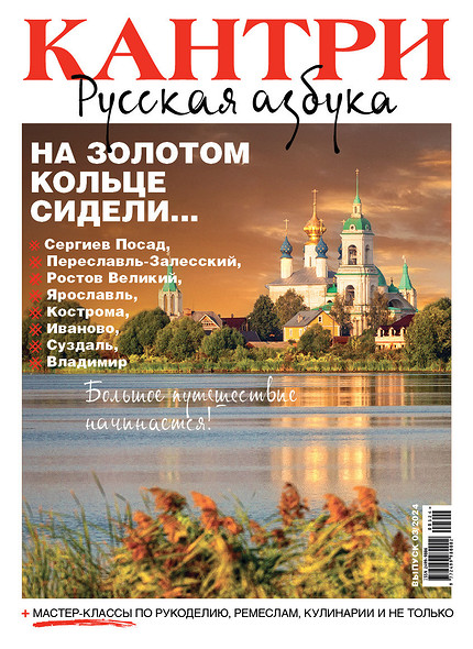 Новый журнал Кантри — полная азбука о городах Золотого кольца