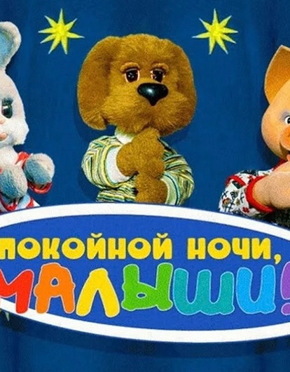 Как сложились жизни актеров, чьими голосами говорили герои «Спокойной ночи, малыши!»