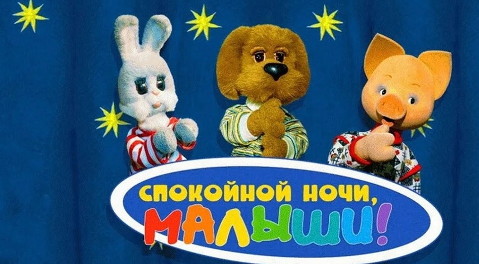 Как сложились жизни актеров, чьими голосами говорили герои «Спокойной ночи, малыши!»