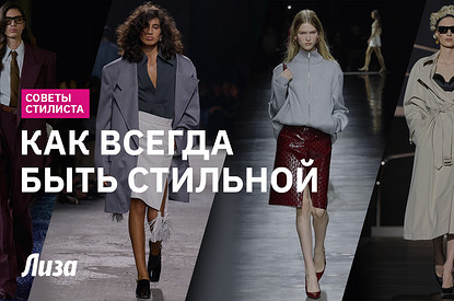 Как составить гардероб, который всегда в моде: советы стилиста