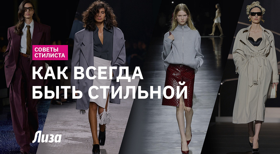 Как составить гардероб, который всегда в моде: советы стилиста
