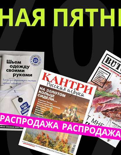 Черная пятница! Купи журналы со скидкой!