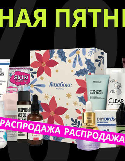 Тотальная распродажа — от коробочек красоты до мебели!