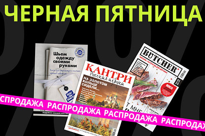Черная пятница! Купи журналы со скидкой!