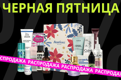 Тотальная распродажа — от коробочек красоты до мебели!