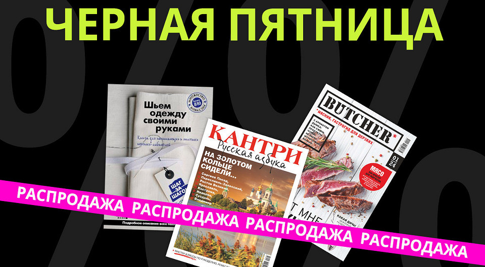 Черная пятница! Купи журналы со скидкой!