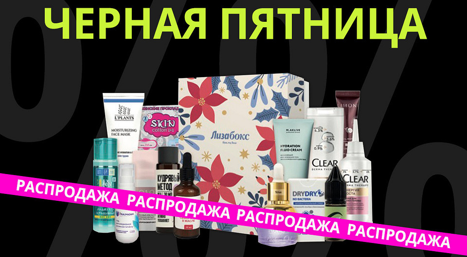 Тотальная распродажа — от коробочек красоты до мебели!