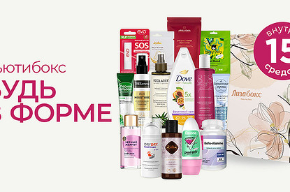 «Будь в форме»: разбираем содержимое коробочки «Лизабокс»