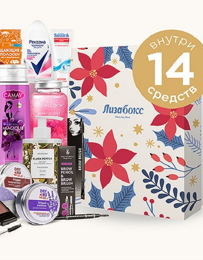 Лизабокс Уход 360: набор незаменимых средств