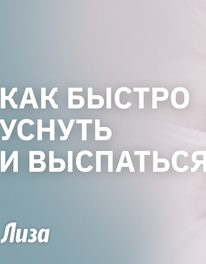 Секреты здорового сна: как забыть о бессоннице навсегда