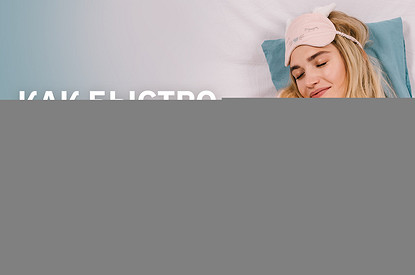 Секреты здорового сна: как забыть о бессоннице навсегда